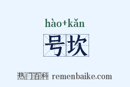 号坎是什么意思的图片